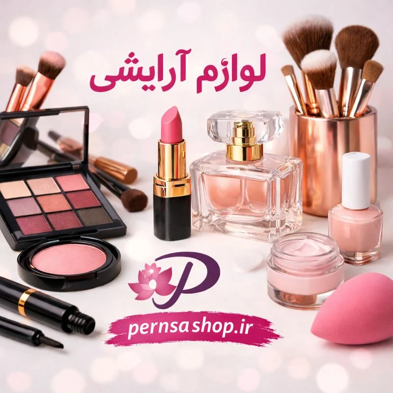 لوازم آرایشی