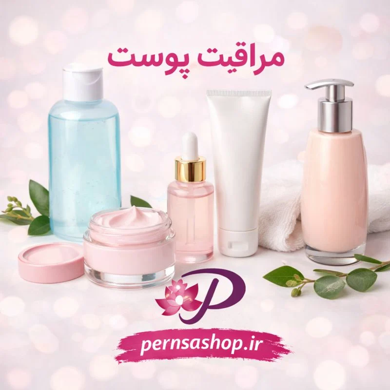 مراقبت پوست