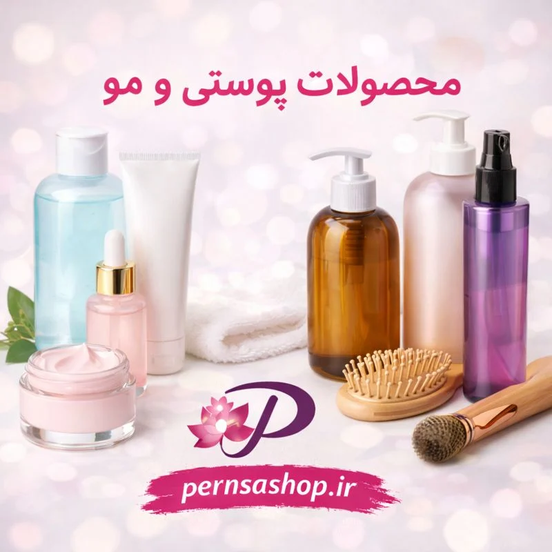 محصولات پوستی ومو