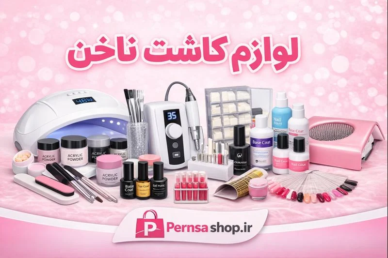 لوازم کاشت ناخن