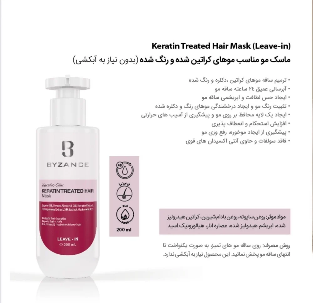بیزانس ماسک مو مناسب موهای کراتین شده و رنگ شده(بدون نیاز به آبکشی )
