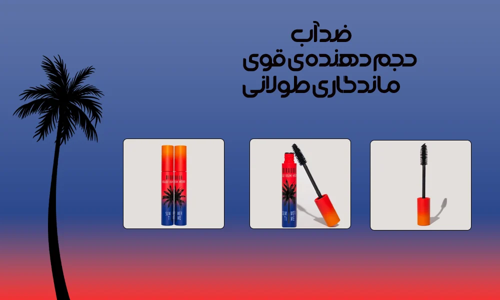 ریمل حجم دهنده میرادور MIRADOR